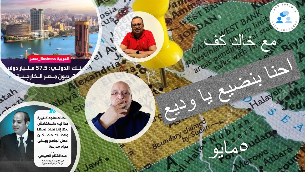 ١٦٩ - مع خالد كف - ٥ مايو .. احنا بنضيع يا وديع - الدنيا خربانة على كل المستويات