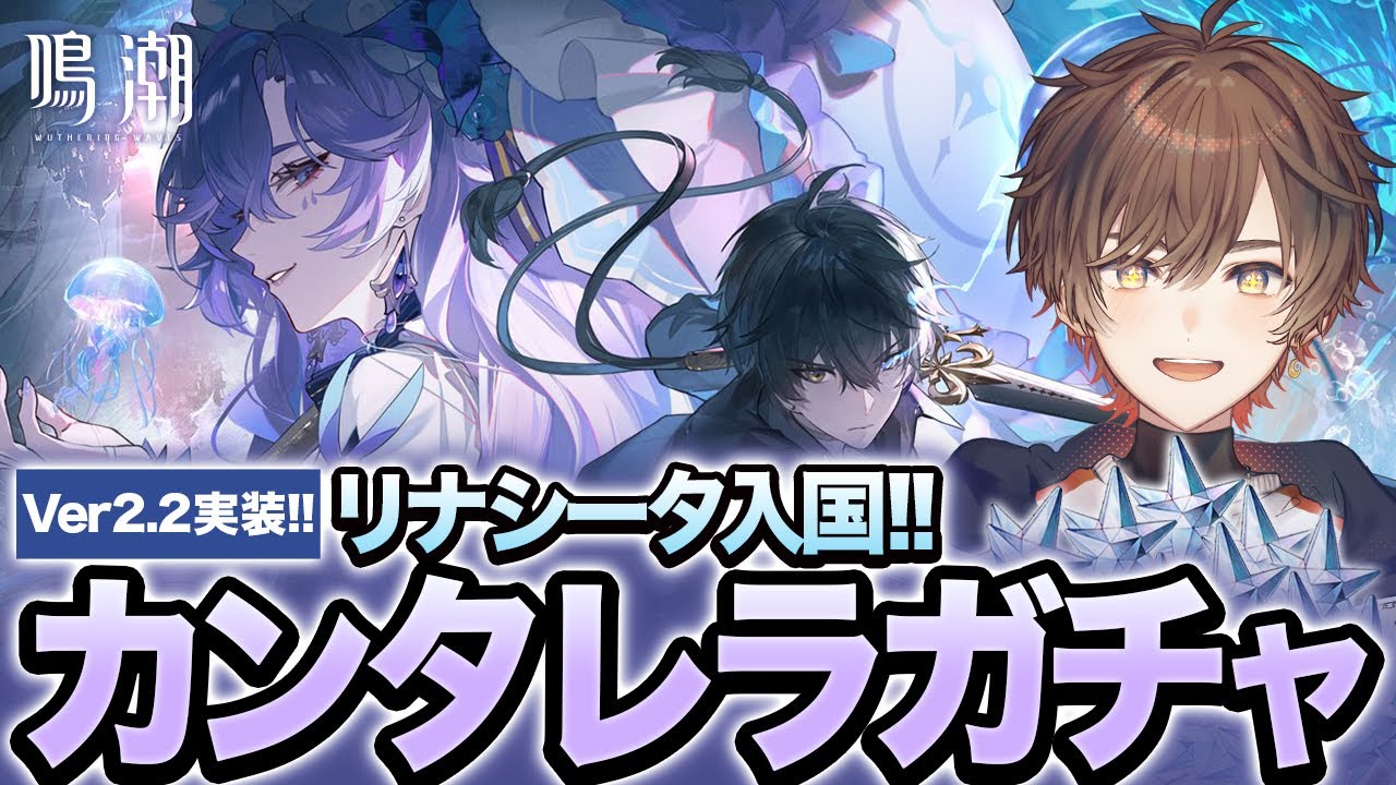 【鳴潮】はじめてのリナシータ はじめてのVer2.2【天月】