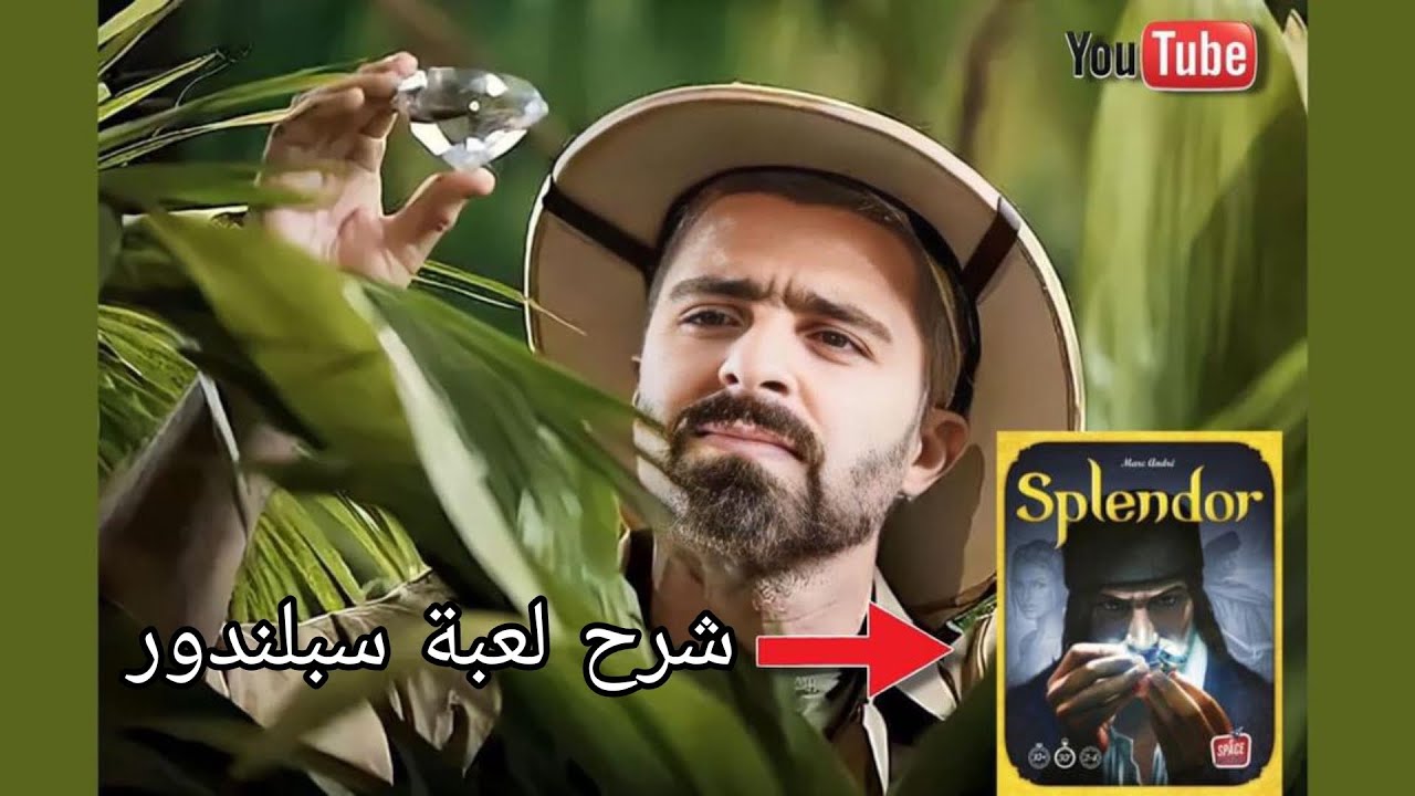شرح لعبة سبلندور - splendor. حلقة الأولى 1.