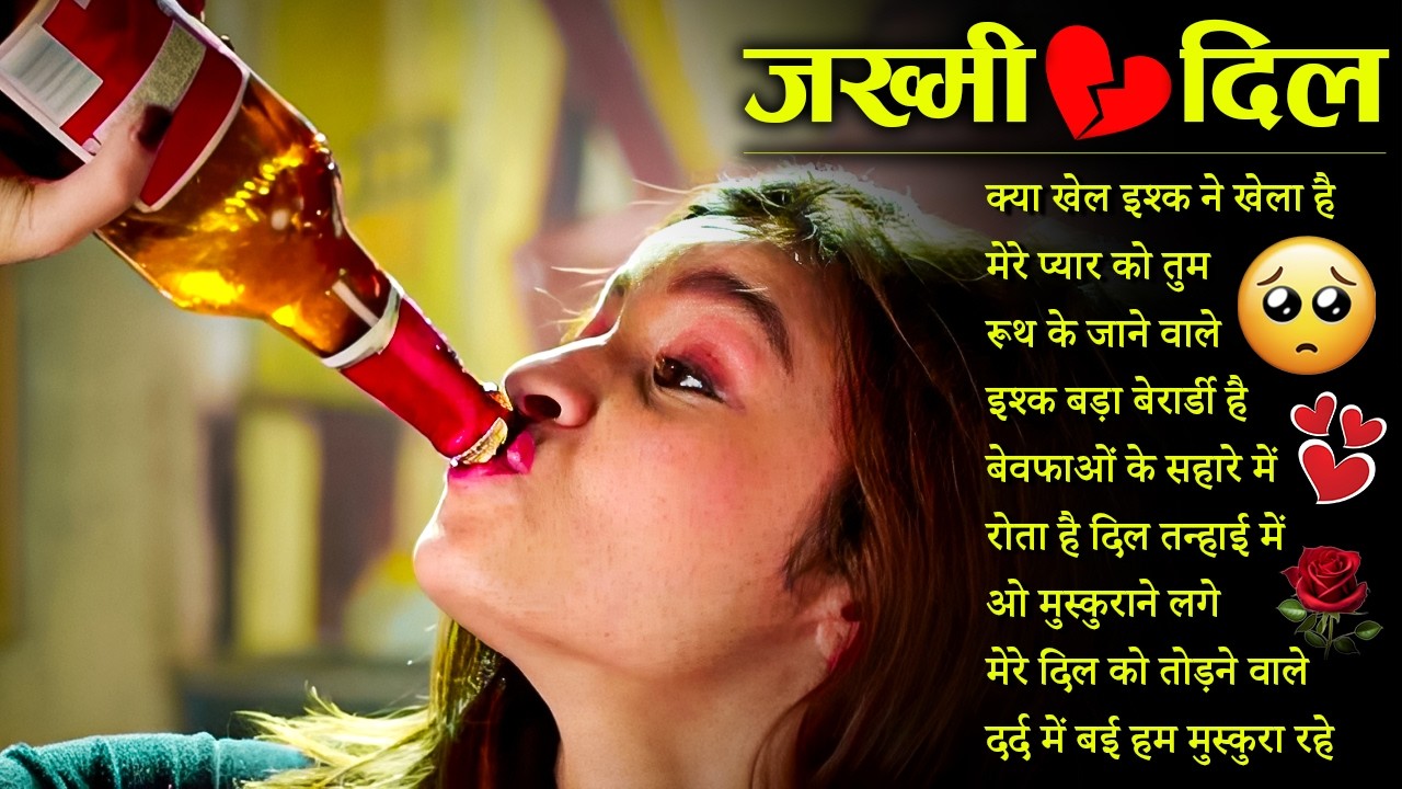 New Jakhmi Dil sad song 💔 जख्मी दिल दर्द भरे गाना💔सदाबहार बेवफाई गाना 🌹superhit Bollywood song #sad