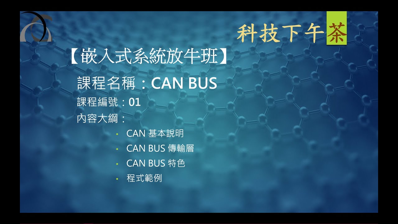 【嵌入式放牛班】CAN BUS-01