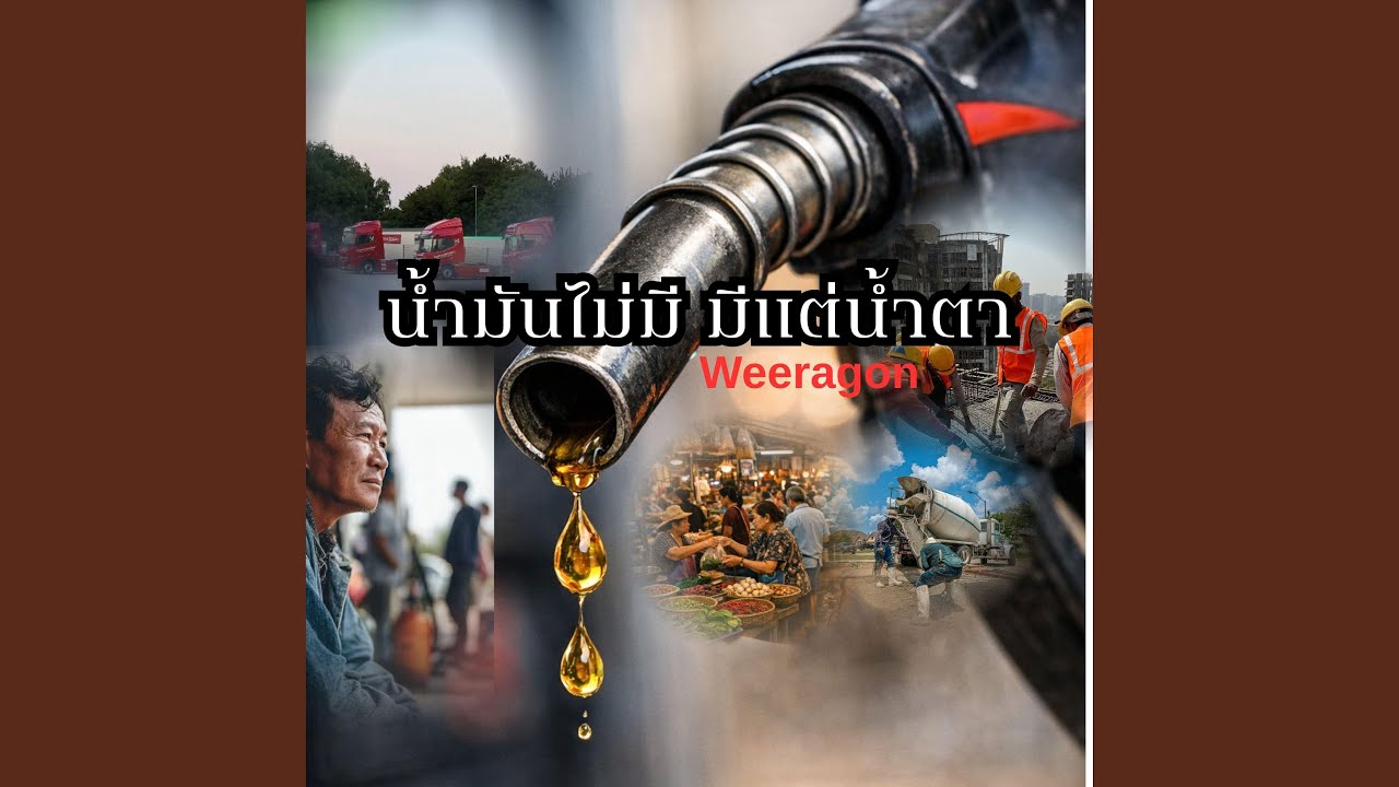 น้ำมันไม่มี มีแต่น้ำตา