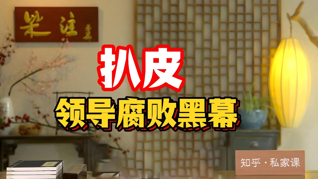 《老梁故事會》引爆全國：舉報領導腐敗竟被