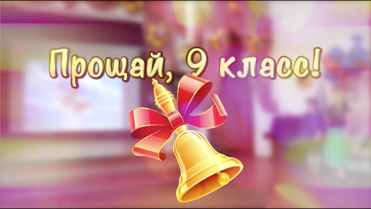 ПОСЛЕДНИЙ ЗВОНОК (9 А, Б классы) - 25 мая 2020 года