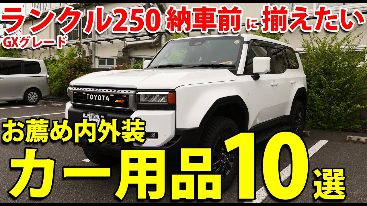 【保存版】ランクル250納車前に揃えたい劇的アップグレード！必須カー用品10選