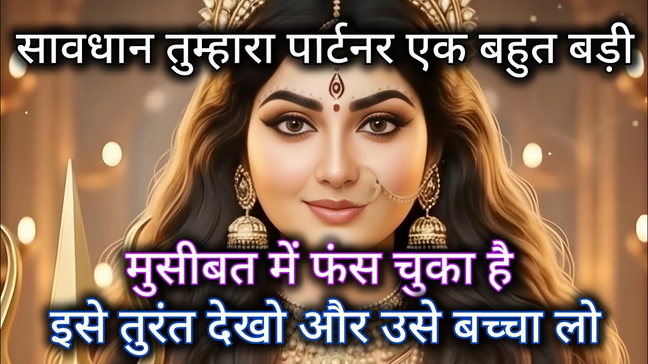 सावधान तुम्हारा पार्टनर एक बहुत बड़ी मुसीबत में फंस चुका है। इसे तुरंत देखो 🕉️ Maa Kali ka sandesh 