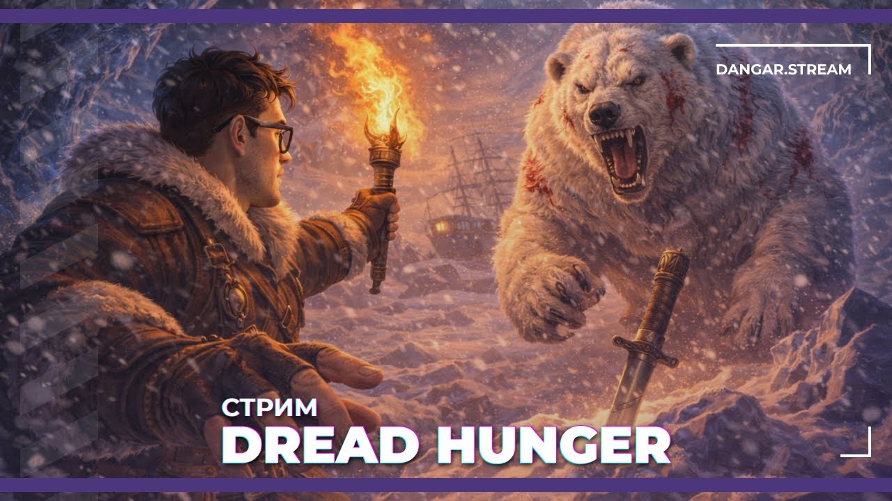 Экспедиция №30 | Dread Hunger (29.12.25)