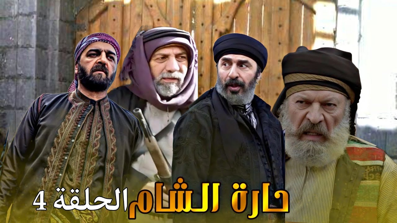 مسلسل حارة الشام || الحلقة 4 كاملة رشيد عساف صباح الجزائري HD