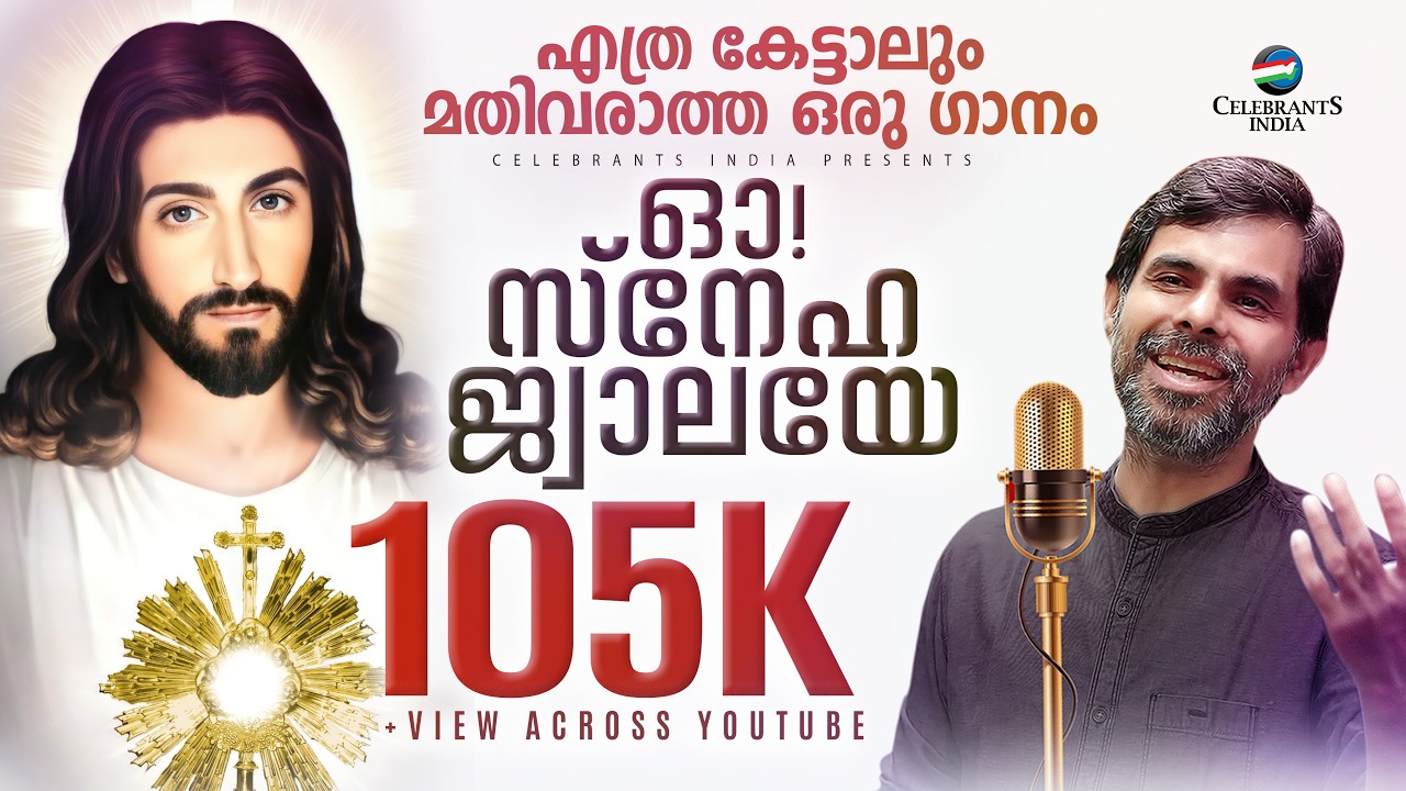 Oh Sneha Jwalaye | Malayalam Christian Devotional | Kester | Fr Thomas Maniyankerikalam OCD