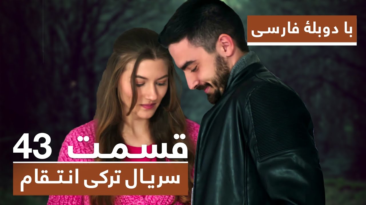 سریال جدید ترکی انتقام با دوبلۀ فارسی - قسمت ۴۳ / Vendetta New Turkish Series HD (in Persian) - EP43