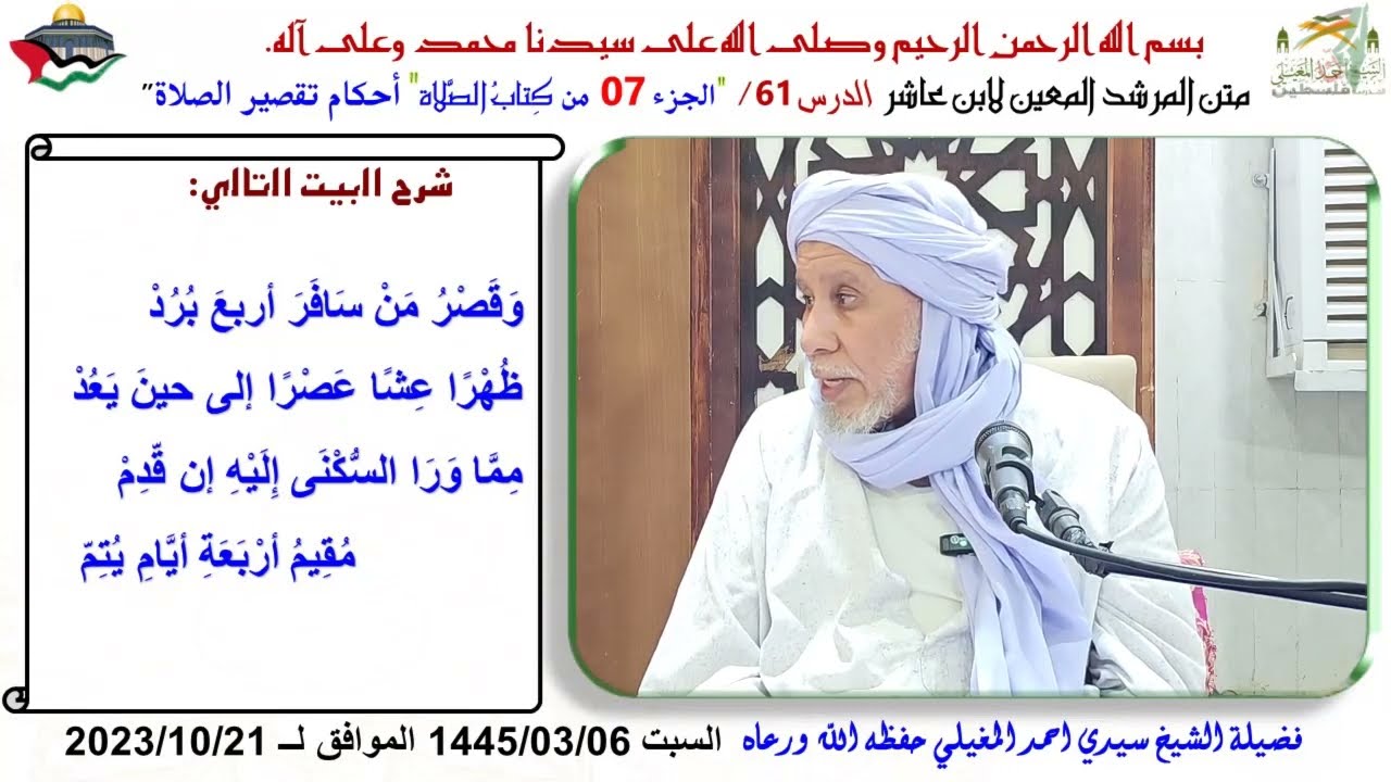 شرح متن ابن عاشر 61 سنن الصلاة أحكام التقصير