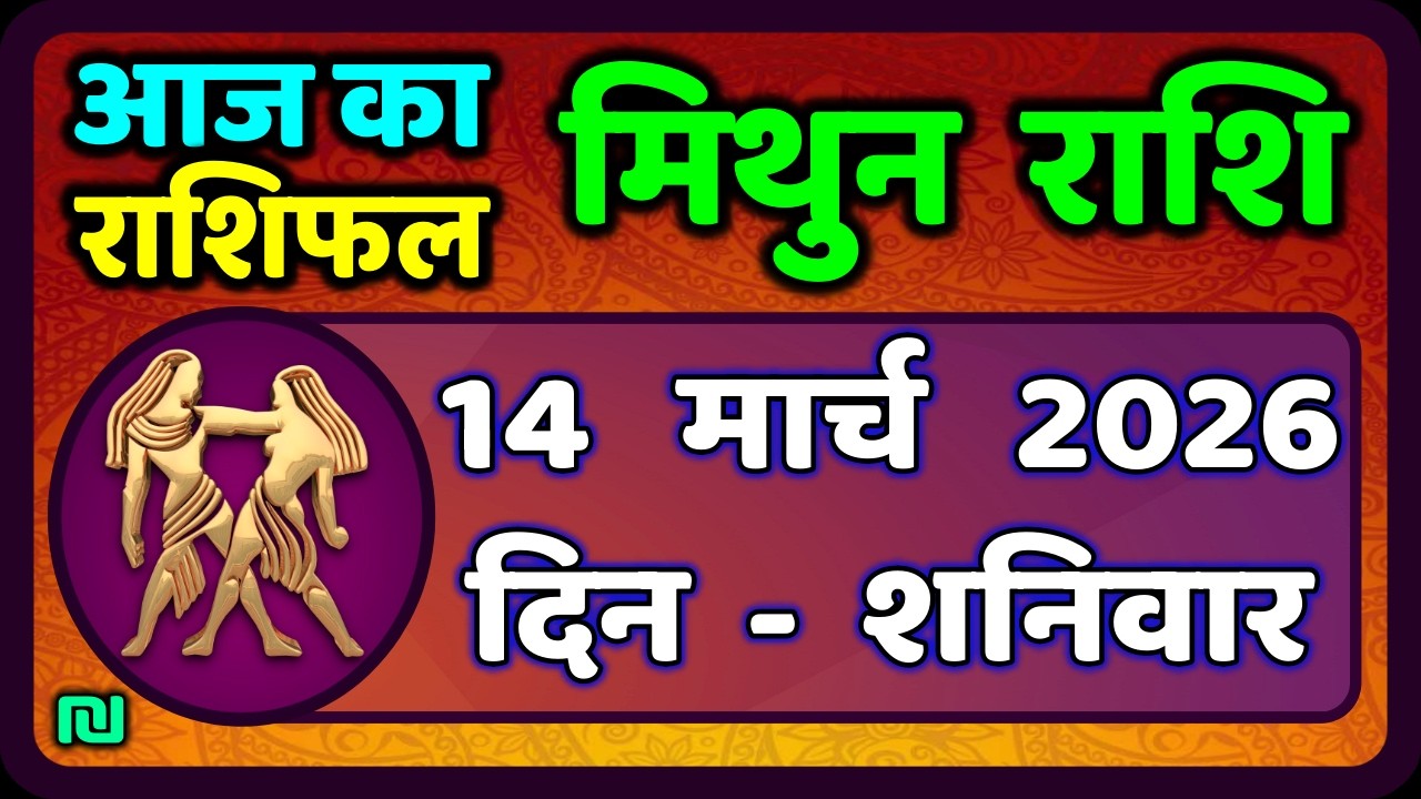 मिथुन राशिफल 14  मार्च   2026 | Mithun Rashi 14 March 2026 | Aaj Mithun Rashifal|#GeminiHoroscope