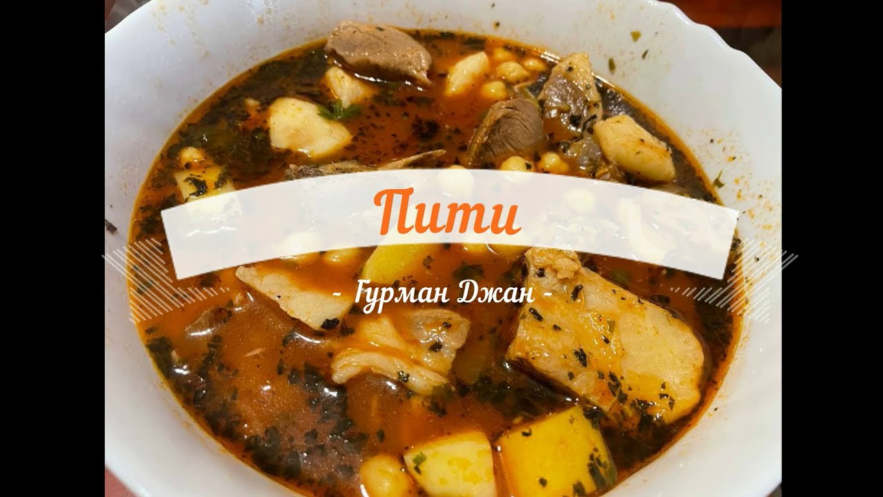Пити – Рецепт от « Гурман Джан » – Փիթի