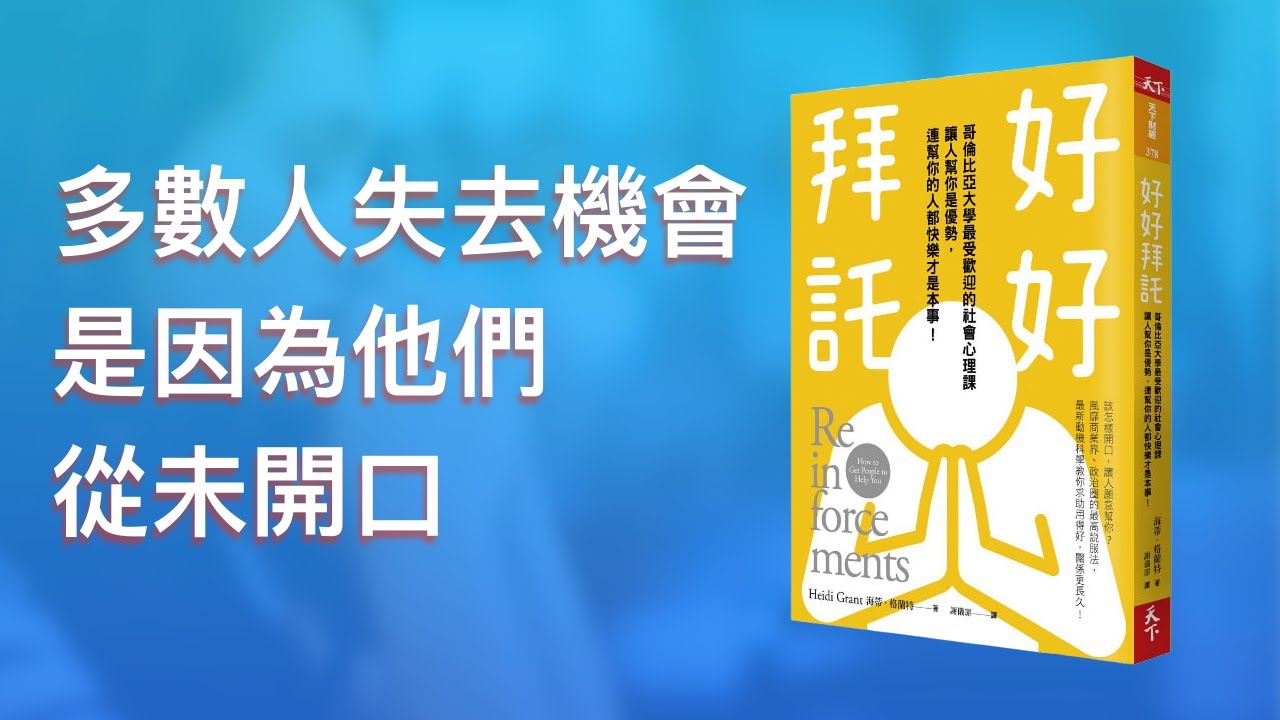 90%的人都曾踩過的地雷 - 太有禮貌竟然會讓對方願意提供幫助的機率下降 ｜《好好拜託 哥倫比亞大學最受歡迎的社會心理課， 讓人幫你是優勢，連幫你的人都快樂才是本事》｜文森說書