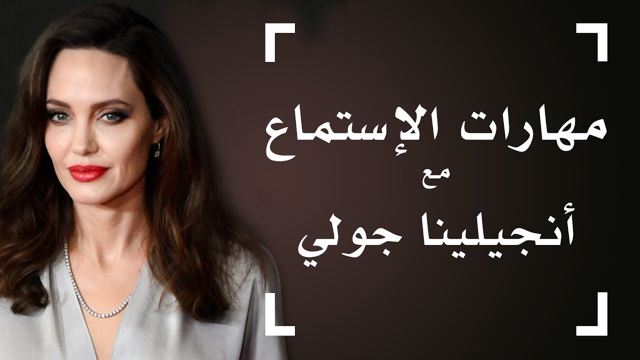 Improve English Listening Skills with angelina joli - طور مهارة الاستماع المسؤولية عن الاخرين