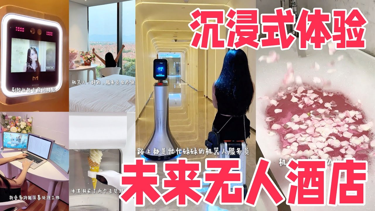 🤖精緻女生第一次住無人未來酒店🏨到底都乾了些什麼？滿滿的黑科技！「你心中的小可愛 Your Cutie」