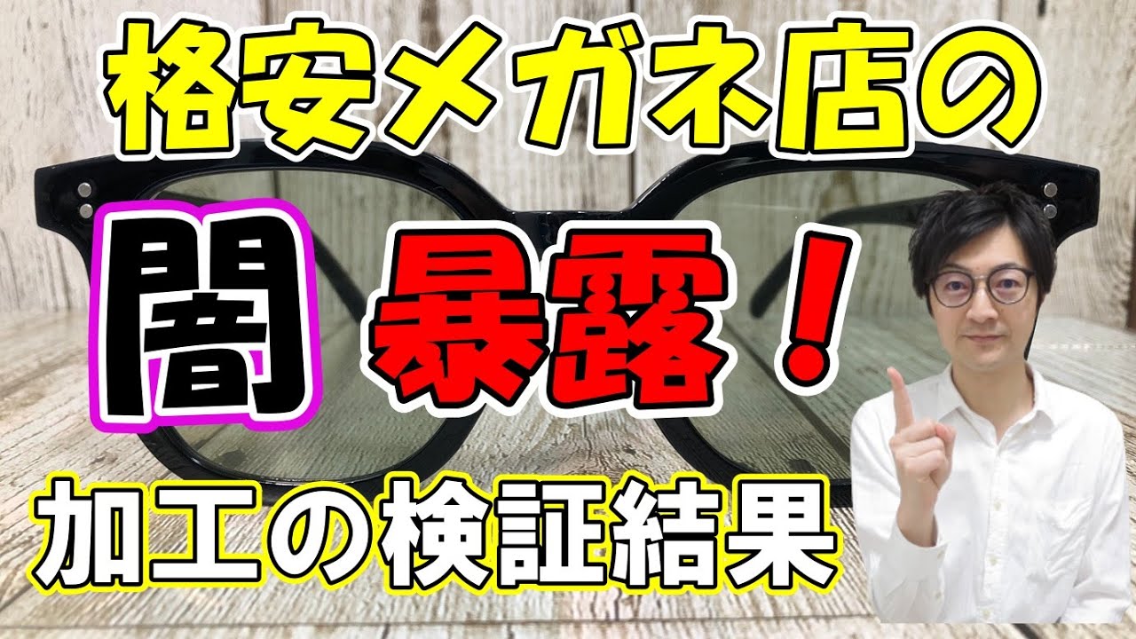安いメガネ店は、大量の数を、なぜ30分という速さで仕上げられるのか！？衝撃の実態を経験者が解説！徹底比較！