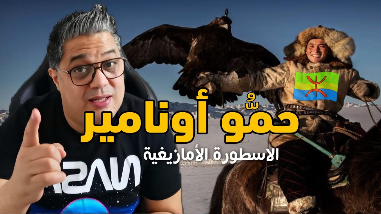 حمو أونامير | الأسطورة الأمازيغية