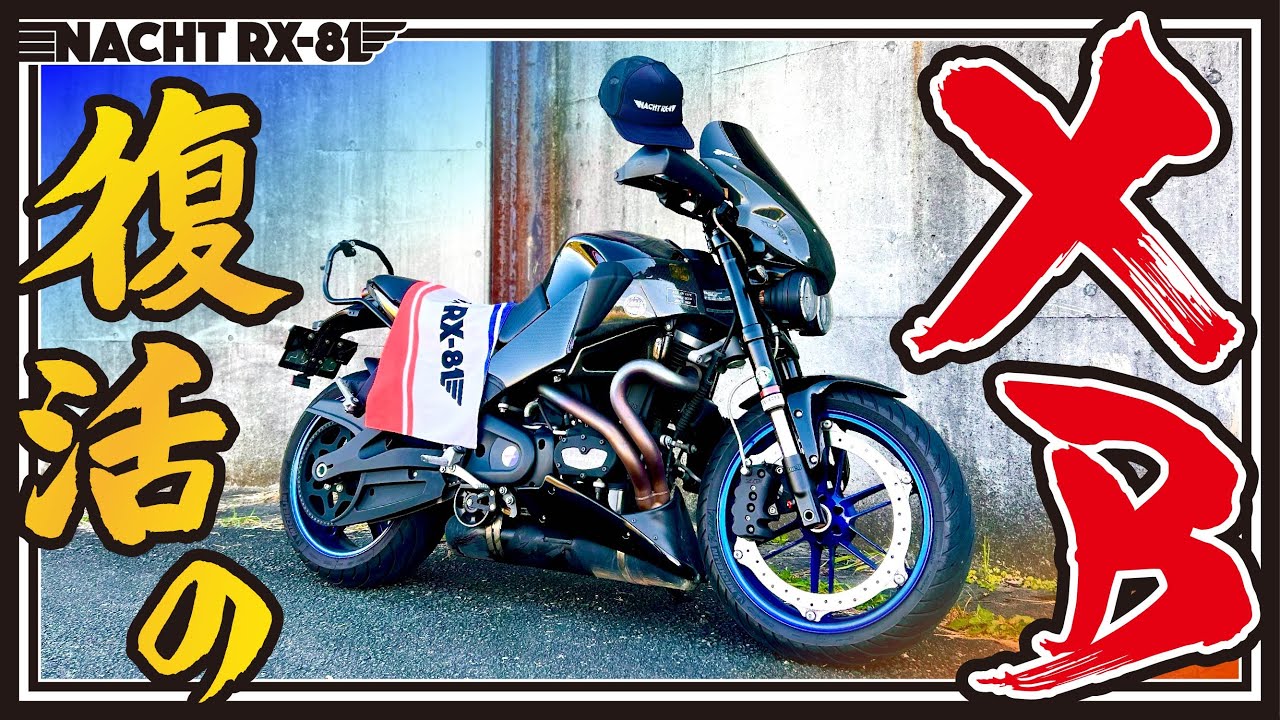【Buell XB12Ss】愛車復活！《MotoVlog#57》