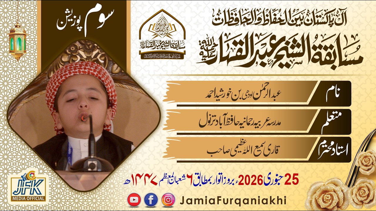3rd Position 2026 l All Pakistan Hifz Ul Quran competition Al Shaikh Abdul Qahhar (Rh)