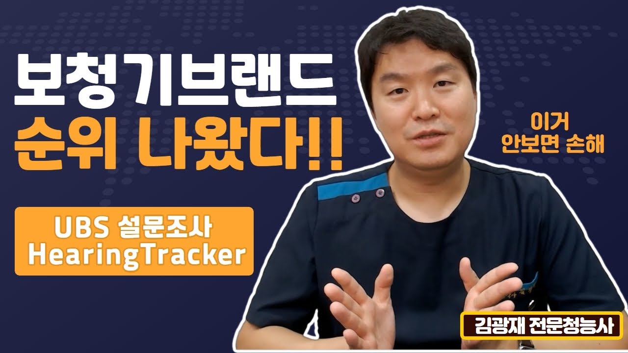 보청기 브랜드 순위나왔다!! 구입전에 꼭 보세요!! (미국데이터보고 느낀 점 솔직하게 말해드립니다)