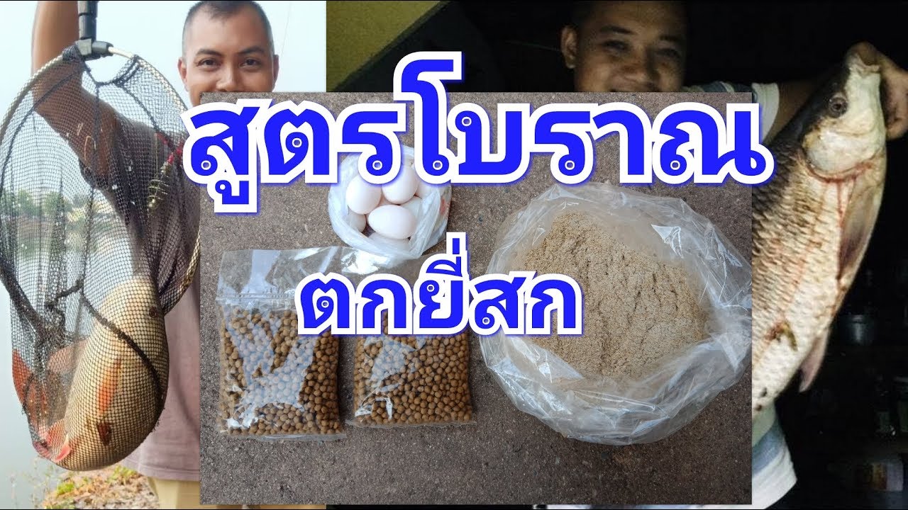 สูตรเหยื่อโบราณตกยี่สก