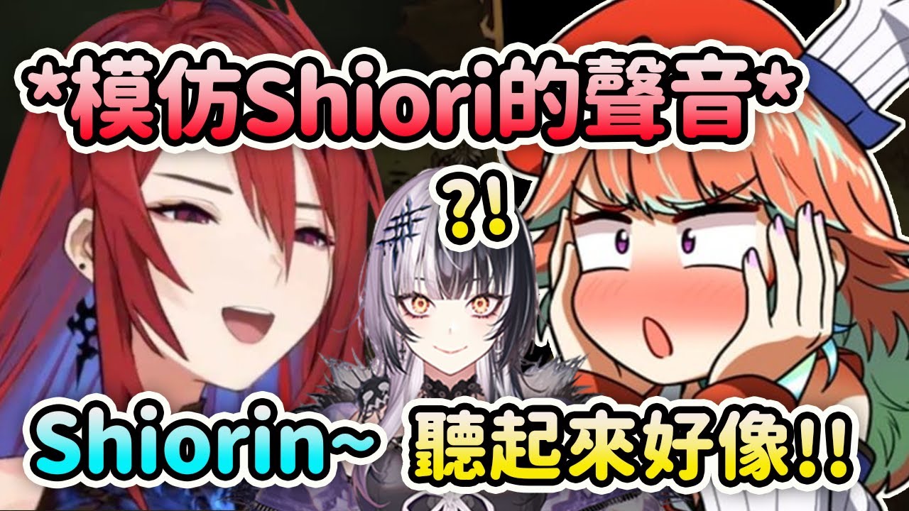 Elizabeth模仿Shiori的聲音讓Kiara有點驚訝覺得超像的?!【Elizabeth Rose Bloodflame】【Takanashi Kiara】【Hololive 中文】