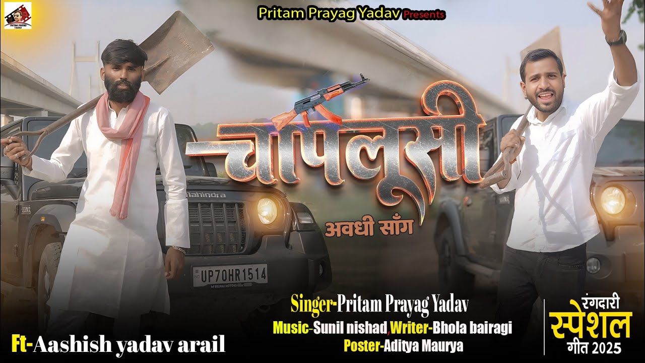 #video चापलूसी | Pritam prayag yadav | ft. Aashish yadav arail | Avadhi Rangdari song