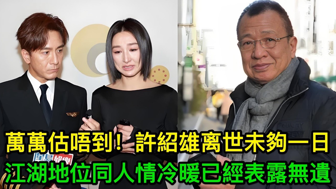 萬萬估唔到！許紹雄离世未夠一日，江湖地位同人情冷暖，就已經表露無遺