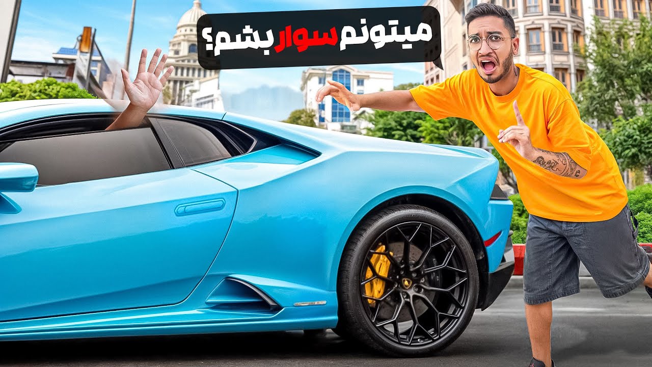 از پولدارهای تهران خواستم سوار ماشینشون بشم💰🚗