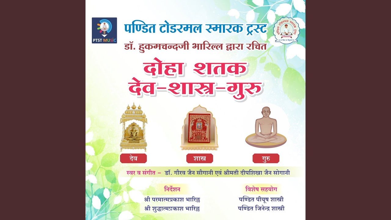 Doha Shatak: Dev Shastra Guru