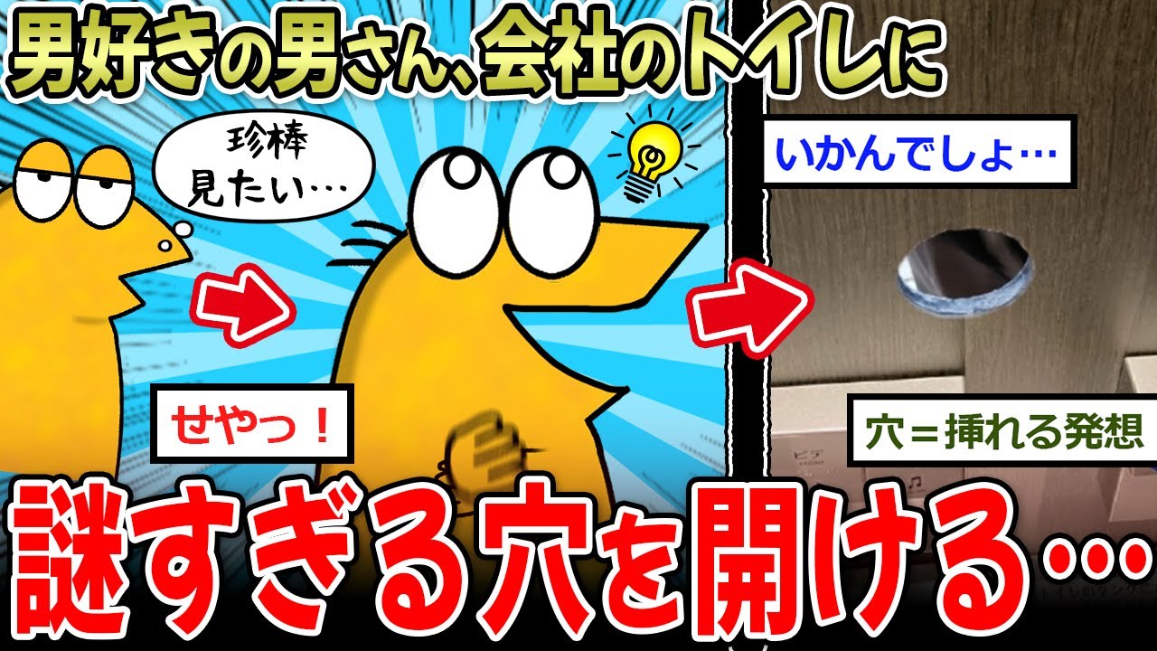 【せや！】男好きの男さん、会社のトイレに謎の穴を開ける…→衝撃的な♂界隈の深淵、見つかる…【2ch面白いスレ】
