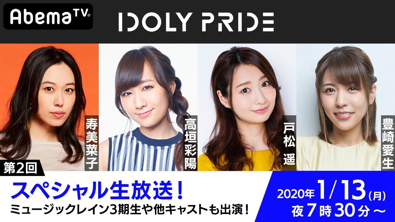 第2回 「IDOLY PRIDE」スペシャル生放送