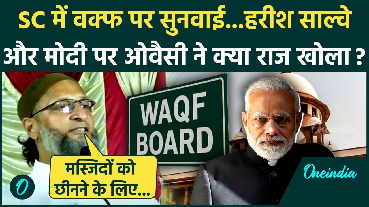 Waqf Law Supreme Court: Owaisi ने वक्फ कानून पर PM Modi को फिर घेरा | CJI BR Gavai | वनइंडिया हिंदी