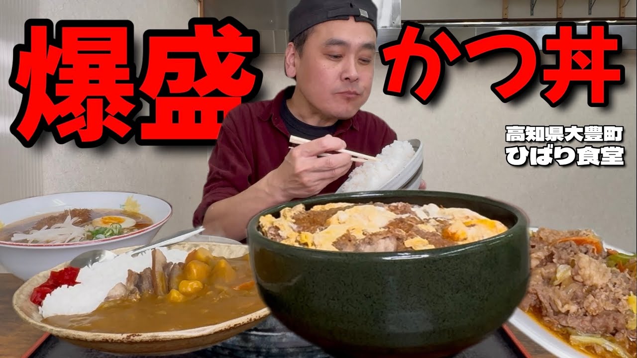 【大食い】高知県デカ盛りの聖地！？名物大盛かつ丼と肉がうまい定食やカレーを爆食してきた！！〜ひばり食堂さん〜【大胃王】【高知県】