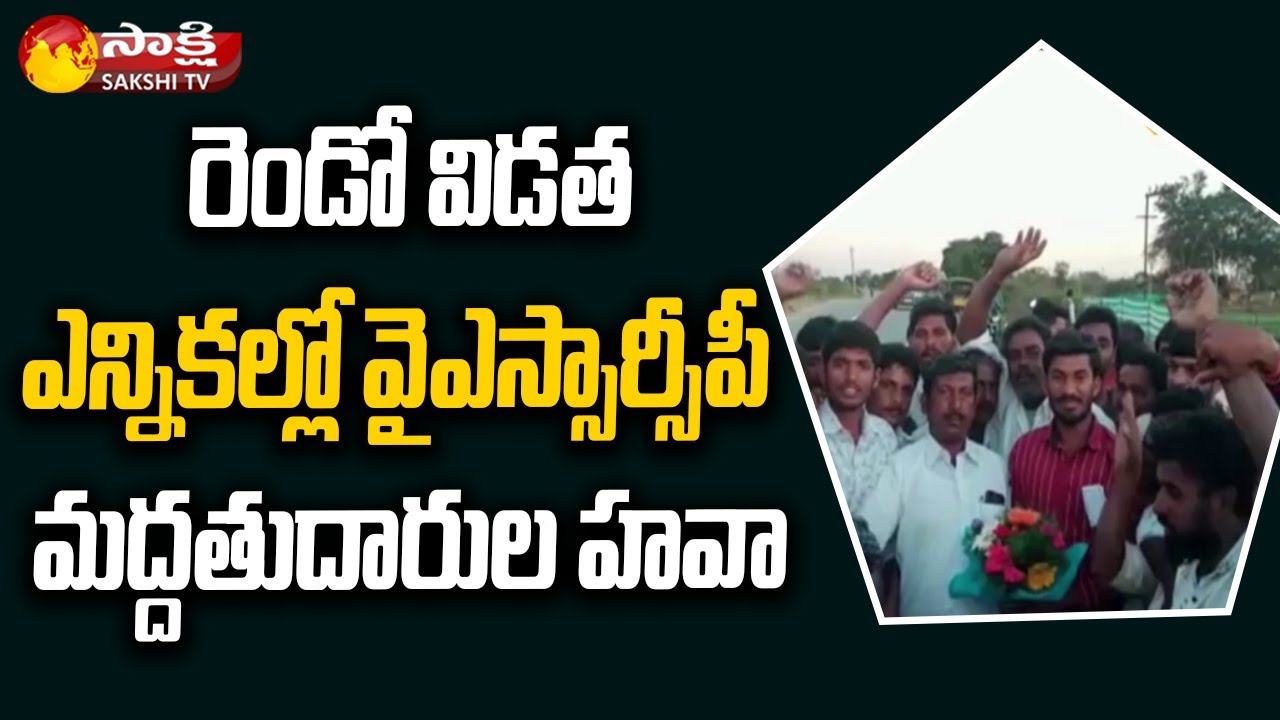 Sakshi Live Updates :AP Second Phase Panchayat Election Results  | Sakshi TV