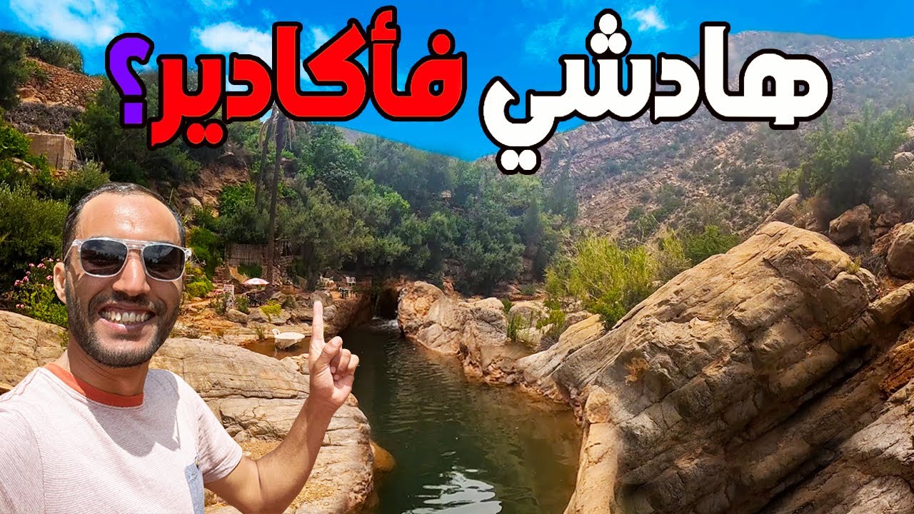 واش كنتو كتصورو هاد لبلاصة كاينة فأكاديرأجمل وادي فالمغرب أيت الشلح الجنة المخفية في أكادير