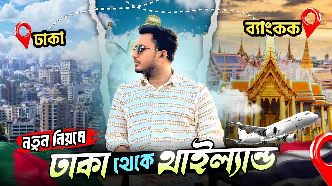 Dhaka to Bangkok 🇹🇭2025 ✈️ | এক ভিডিওতে Bangkok ভ্রমণ গাইড, টিকিট প্রাইস, ভিসা, হোটেল ও ট্রাভেল টিপস