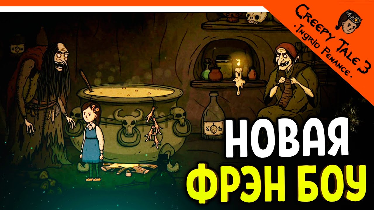 НОВАЯ ФРЭН БОУ! СТРАШНАЯ СКАЗКА КРИПИ ТЕЙЛ 3 😈 Creepy Tale 3 Ingrid Penance Прохождение
