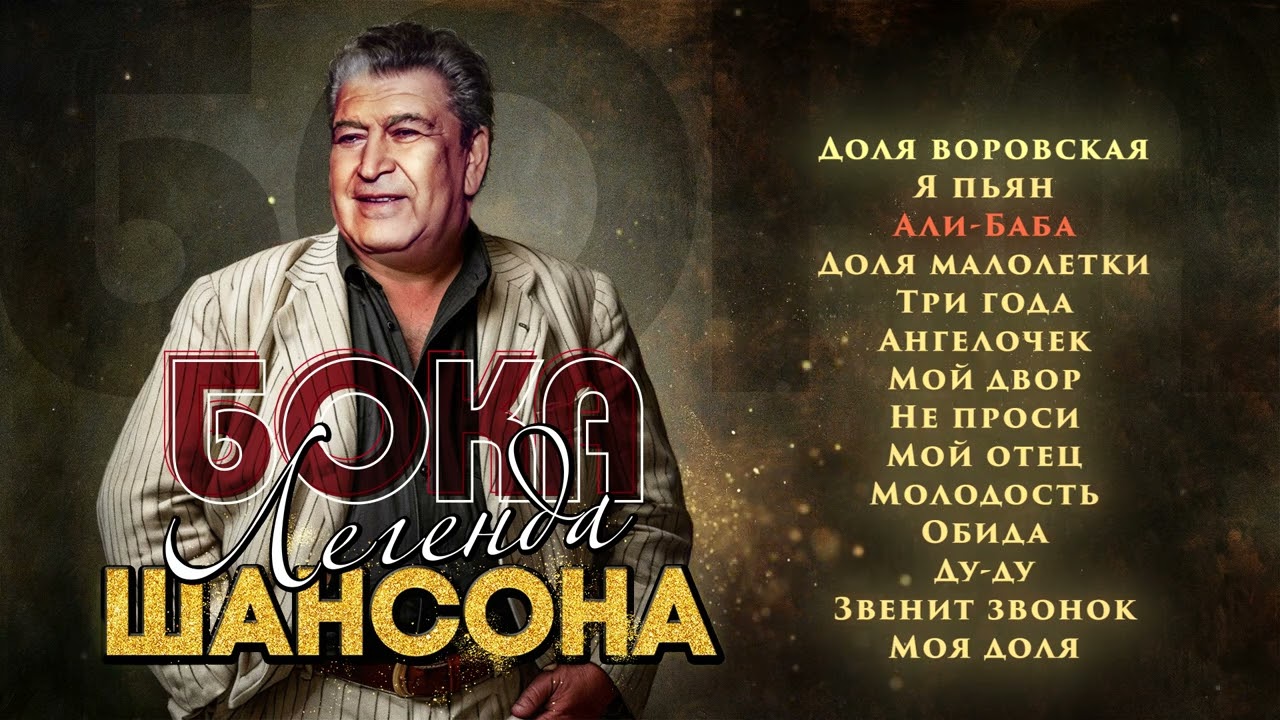 Бока - Легенда Шансона | Сборник хитов