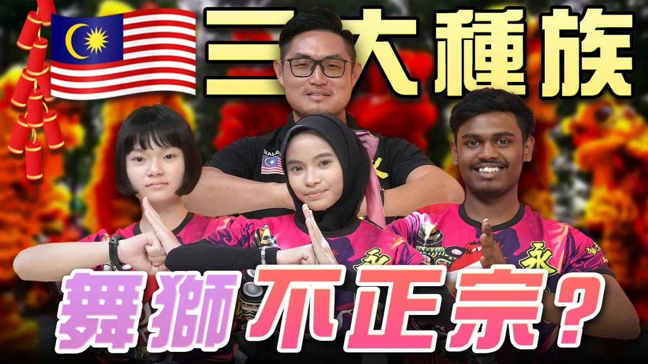 馬來人印度人也舞獅，這樣還算正宗嗎？