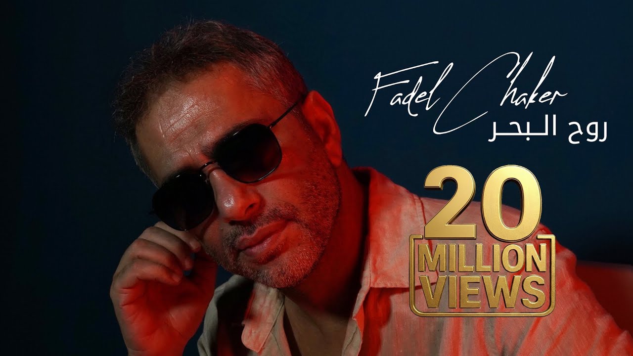 Fadel Chaker - Rouh El Baher  | 2025 | فضل شاكر - روح البحر