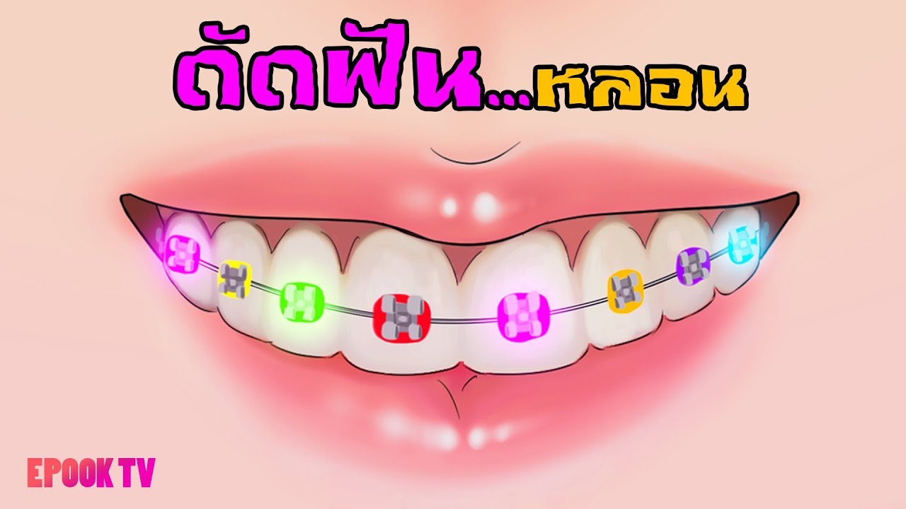 จัดฟันหลอน |การ์ตูนผี|