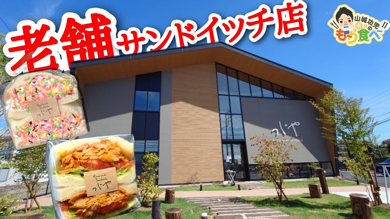 【もり食べⅡ】茨城県土浦市　サンドイッチの店 つじや