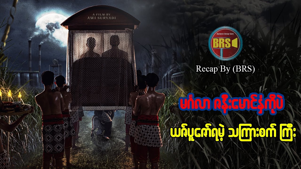ဝိဉာဉ်တို့ရဲ့ အုပ်ချုပ်သူ ကြီးဆိုးတဲ့ သကြားစက်ကြီး (Recap by BRS)