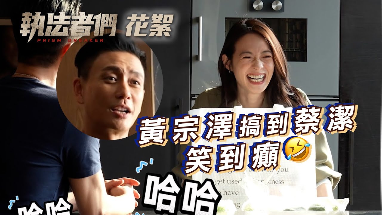 執法者們｜劇集花絮 黃宗澤蔡潔NG花絮合集｜TVB劇集 