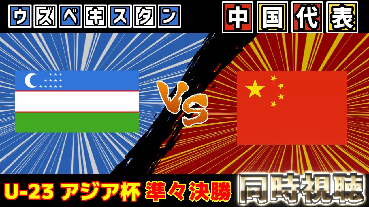 【準々決勝!!!】ウズベキスタン代表vs中国代表｜U-23アジアカップ