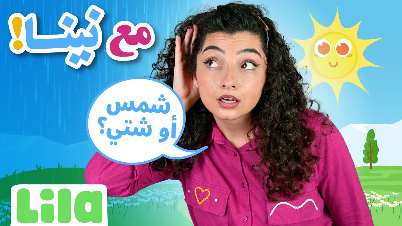 مع نينا:  الطقس -  تعليم النطق للأطفال |  EP04
