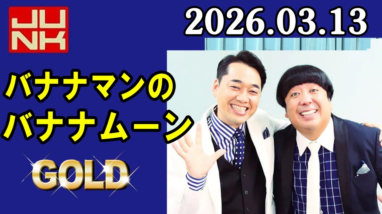 バナナマンのバナナムーンGOLD 2026年03月13日