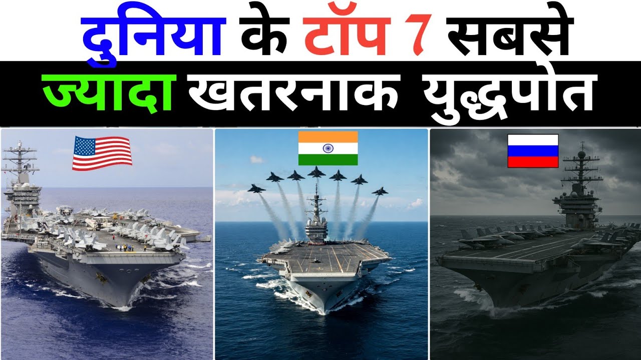 दुनिया के टॉप 7 सबसे खतरनाक युद्धपोत  | Top 7 powerful aircraft carriers in the world